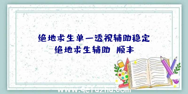 「绝地求生单一透视辅助稳定」|绝地求生辅助